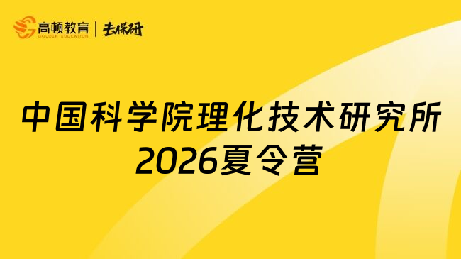 中国科学院理化技术研究所2026夏令营