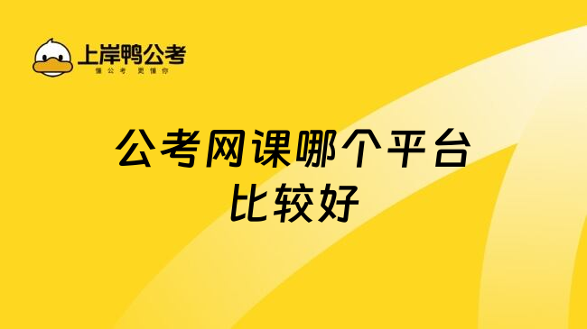 公考网课哪个平台比较好