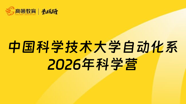 中国科学技术大学自动化系2026年科学营