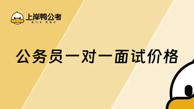 公务员一对一面试价格