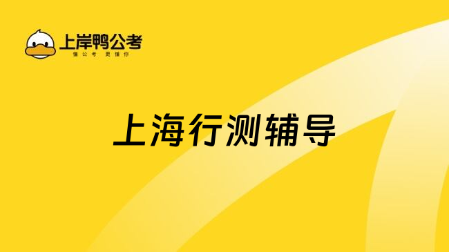上海行测辅导
