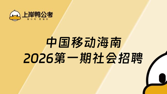 中国移动海南2026第一期社会招聘