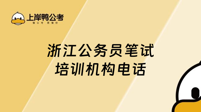 浙江公务员笔试培训机构电话
