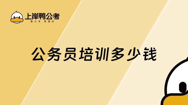 公务员培训多少钱