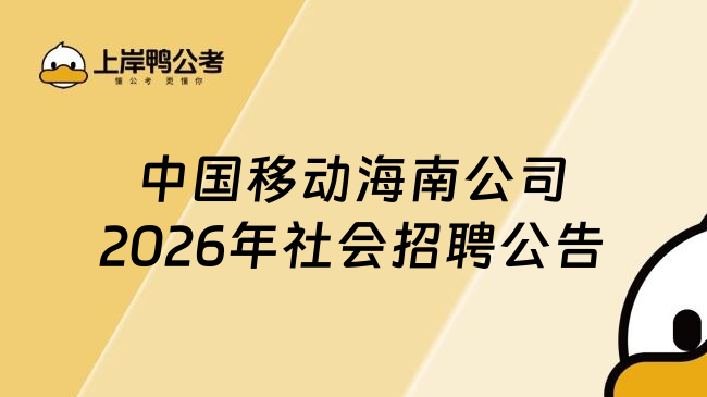 中国移动海南公司2026年社会招聘公告