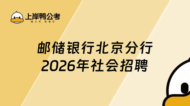 邮储银行北京分行2026年社会招聘