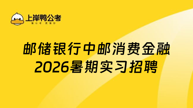 邮储银行中邮消费金融2026暑期实习招聘