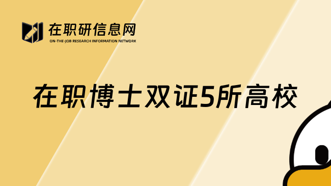 在职博士双证5所高校