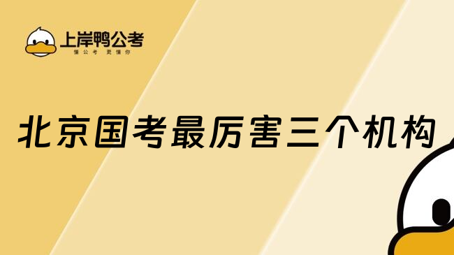北京国考最厉害三个机构