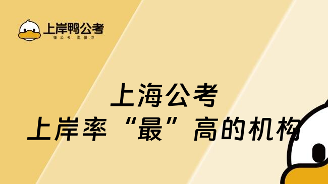 上海公考上岸率&ldquo;最&rdquo;高的机构