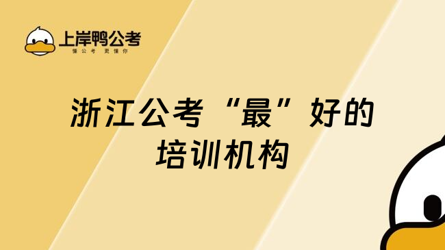 浙江公考&ldquo;最&rdquo;好的培训机构