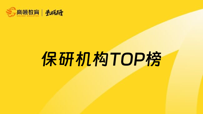 保研机构TOP榜
