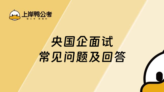 央国企面试常见问题及回答