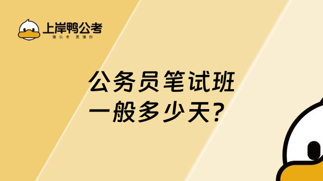 公务员笔试班一般多少天？