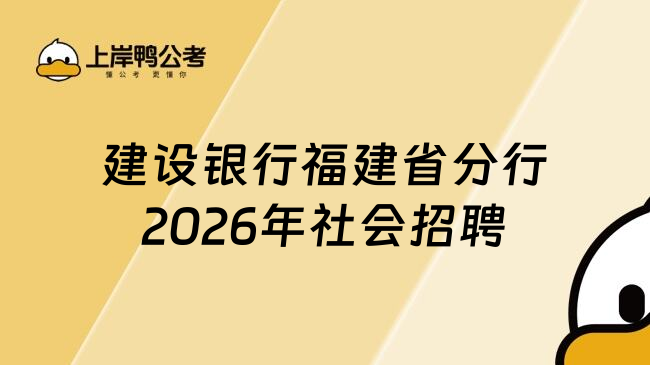 建设银行福建省分行2026年社会招聘