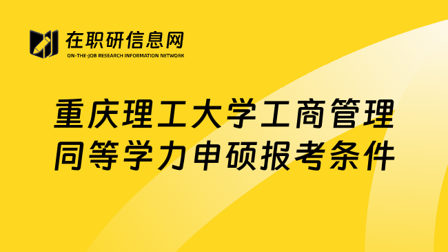 重庆理工大学工商管理同等学力申硕报考条件