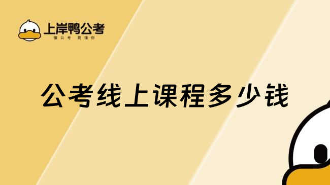 公考线上课程多少钱