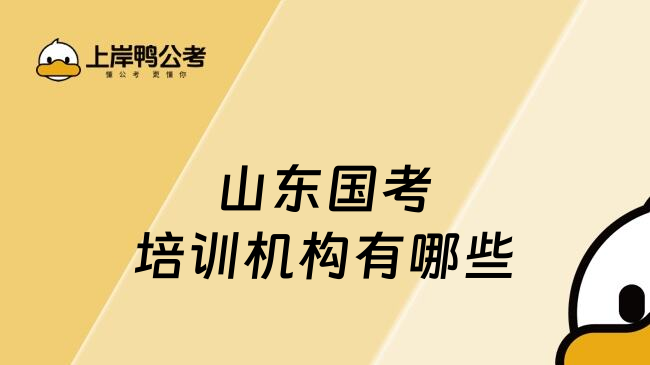 山东国考培训机构有哪些
