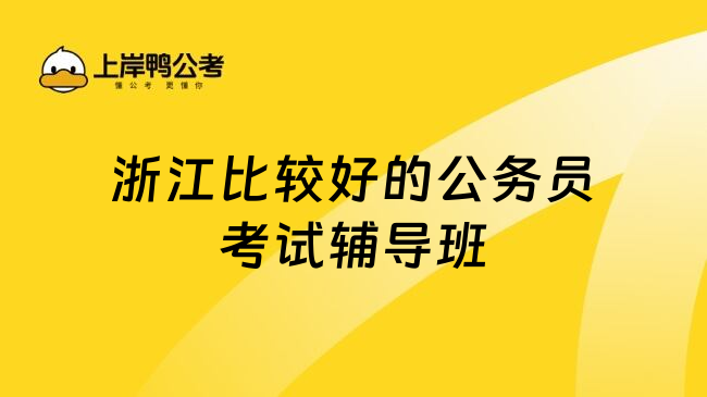 浙江比较好的公务员考试辅导班
