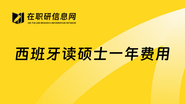 西班牙读硕士一年费用