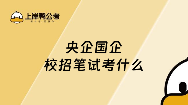 央企国企校招笔试考什么