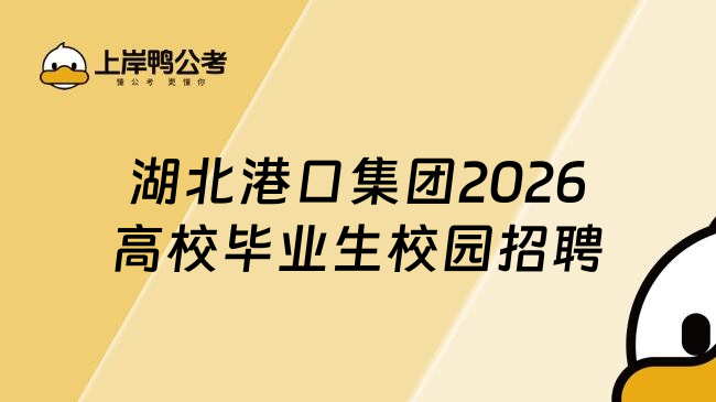 湖北港口集团2026高校毕业生校园招聘