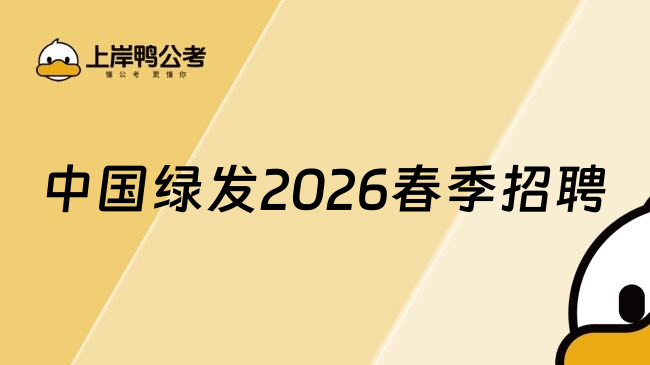 中国绿发2026春季招聘