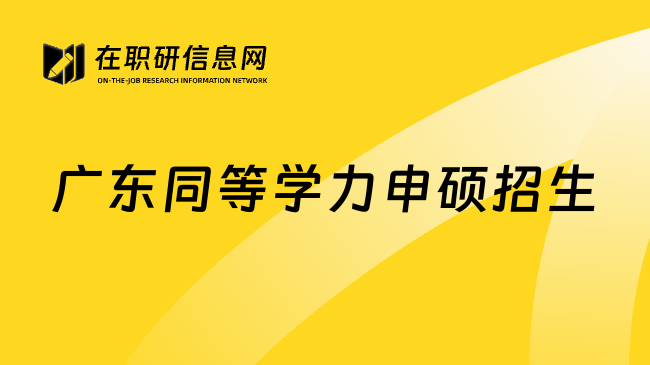广东同等学力申硕招生