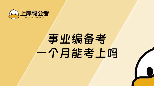 事业编备考一个月能考上吗