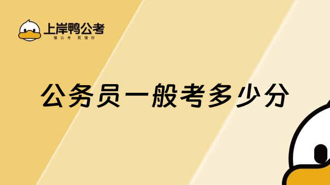 公务员一般考多少分