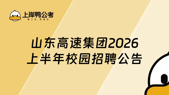 山东高速集团2026上半年校园招聘公告