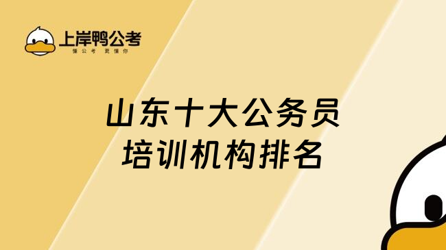 山东十大公务员培训机构排名
