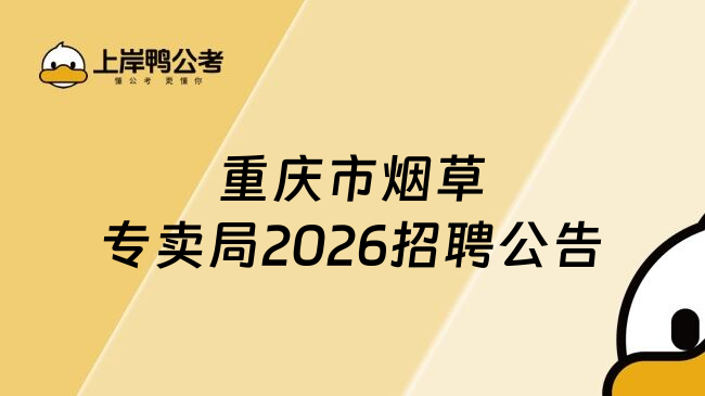 重庆市烟草专卖局2026招聘公告