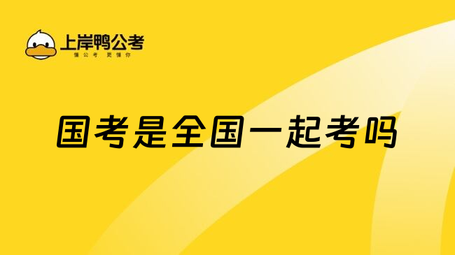 国考是全国一起考吗