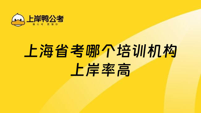 上海省考哪个培训机构上岸率高