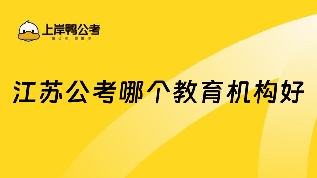 江苏公考哪个教育机构好