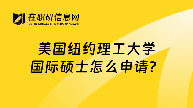 美国纽约理工大学国际硕士怎么申请？