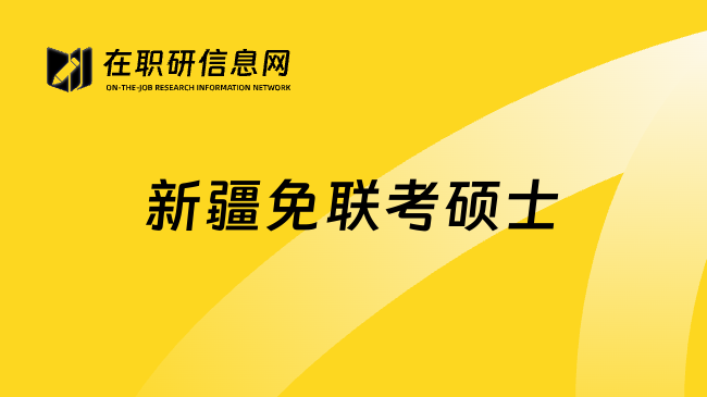 新疆免联考硕士