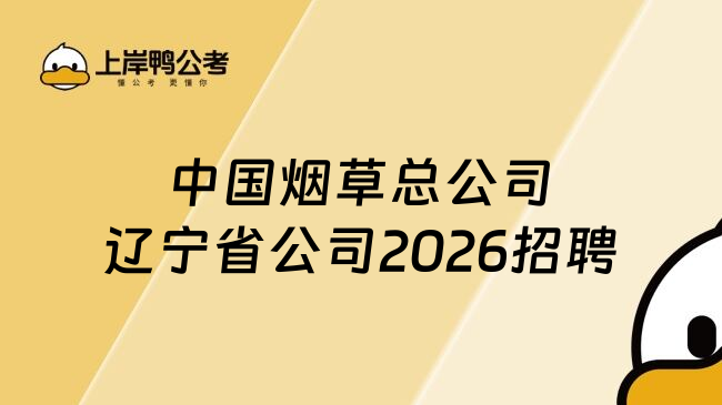 中国烟草总公司辽宁省公司2026招聘