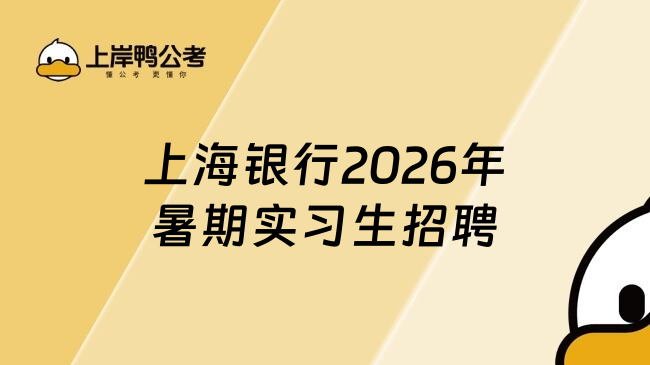 上海银行2026年暑期实习生招聘