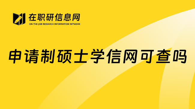 申请制硕士学信网可查吗