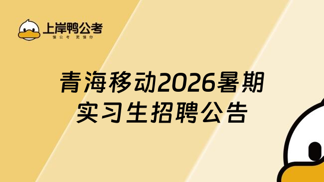 青海移动2026暑期实习生招聘公告