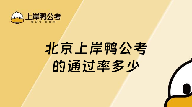 北京上岸鸭公考的通过率多少
