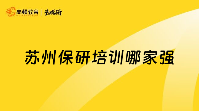 苏州保研培训哪家强