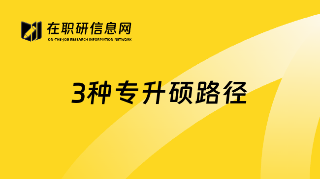 3种专升硕路径