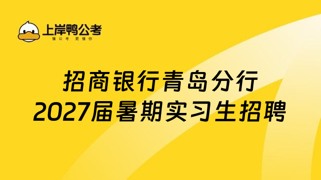 招商银行青岛分行2027届暑期实习生招聘