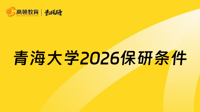 青海大学2026保研条件