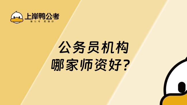 公务员机构哪家师资好？