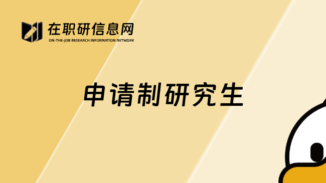 申请制研究生