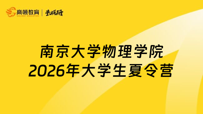南京大学物理学院2026年大学生夏令营